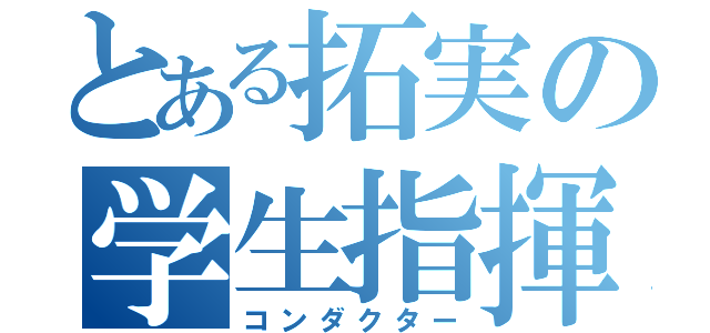 とある拓実の学生指揮者（コンダクター）