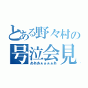 とある野々村の号泣会見（あああぁぁぁぁあ）