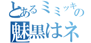 とあるミミッキュ好きの魅黒はネット依存症（）