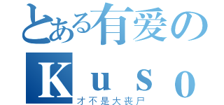 とある有爱のＫｕｓｏ灬熊吉（才不是大丧尸）