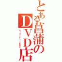 とある菖蒲のＤＶＤ店（ＢＩＧインディーズ菖蒲店）