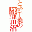 とある千葉の都津田沼（サイバーシティ）