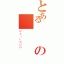 とあるの（ＲＡＩＬＧＵＮ）