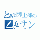 とある陸上部の乙女サン（茂泉）