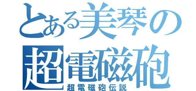 とある美琴の超電磁砲（超電磁砲伝説）