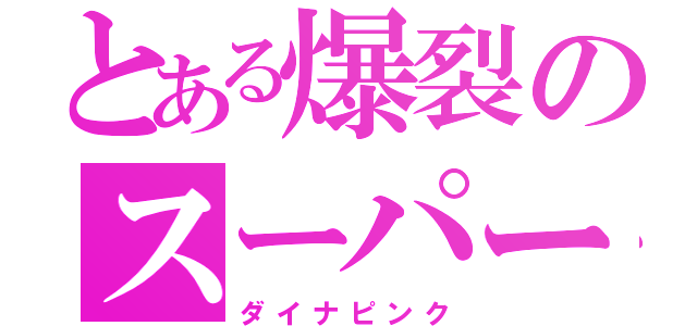 とある爆裂のスーパー戦隊（ダイナピンク）