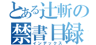 とある辻斬の禁書目録（インデックス）