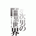 とある次男の白黒世界（モノクローム）