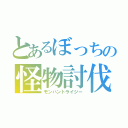 とあるぼっちの怪物討伐（モンハントライジー）