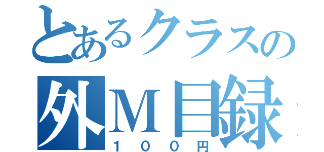 とあるクラスの外Ｍ目録（１００円）