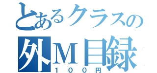 とあるクラスの外Ｍ目録（１００円）