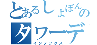 とあるしょぼんのタワーディフェンス（インデックス）