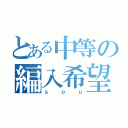 とある中等の編入希望者（ｓｏｕ）