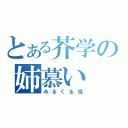 とある芥学の姉慕い（みるくる悦）