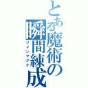 とある魔術の瞬間練成（リメンマグナ）