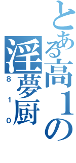 とある高１の淫夢厨（８１０）