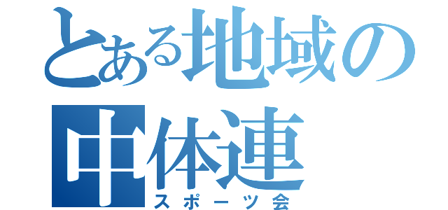 とある地域の中体連（スポーツ会）