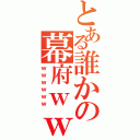 とある誰かの幕府ｗｗ（ｗｗｗｗｗｗ）