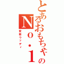 とあるおもちゃ界のＮｏ．１（変態ウッディ）