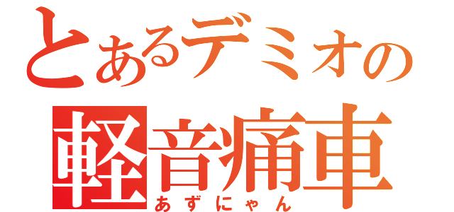 とあるデミオの軽音痛車（あずにゃん）