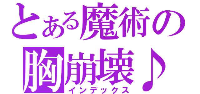 とある魔術の胸崩壊♪（インデックス）