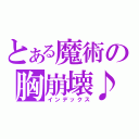 とある魔術の胸崩壊♪（インデックス）