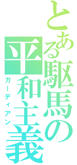 とある駆馬の平和主義者（ガーディアン）