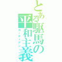 とある駆馬の平和主義者（ガーディアン）