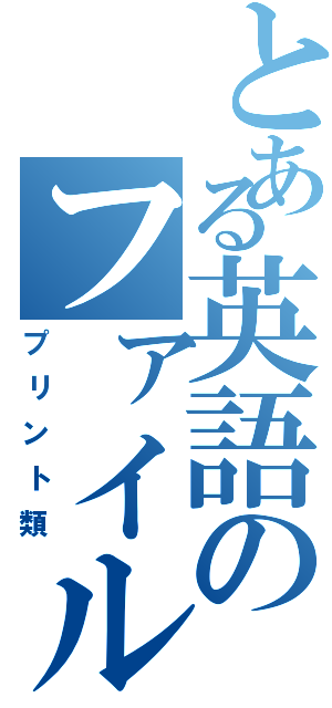 とある英語のファイル（プリント類）