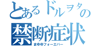 とあるドルヲタの禁断症状（まゆゆフォーエバー）