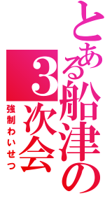 とある船津の３次会（強制わいせつ）