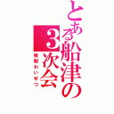 とある船津の３次会（強制わいせつ）