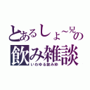 とあるしょ～兄の飲み雑談（いわゆる飲み枠）