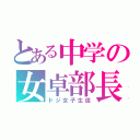 とある中学の女卓部長（ドジ女子生徒）