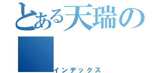 とある天瑞の（インデックス）