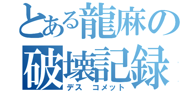 とある龍麻の破壊記録（デス コメット）