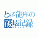 とある龍麻の破壊記録（デス コメット）