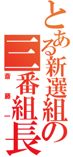 とある新選組の三番組長（斎藤一）