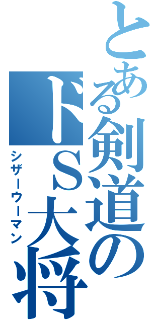 とある剣道のドＳ大将（シザーウーマン）