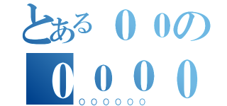 とある００の００００（００００００）