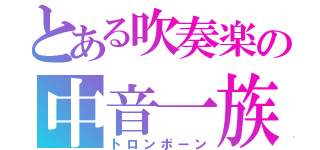 とある吹奏楽の中音一族（トロンボーン）