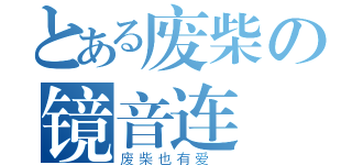 とある废柴の镜音连（废柴也有爱 ）