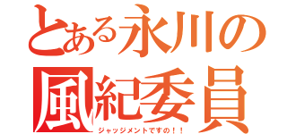 とある永川の風紀委員（ジャッジメントですの！！）