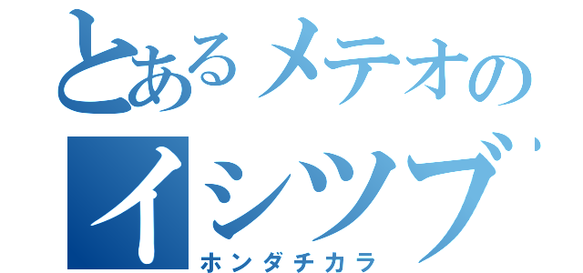 とあるメテオのイシツブテ（ホンダチカラ）