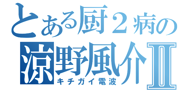 とある厨２病の涼野風介Ⅱ（キチガイ電波）