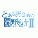 とある厨２病の涼野風介Ⅱ（キチガイ電波）