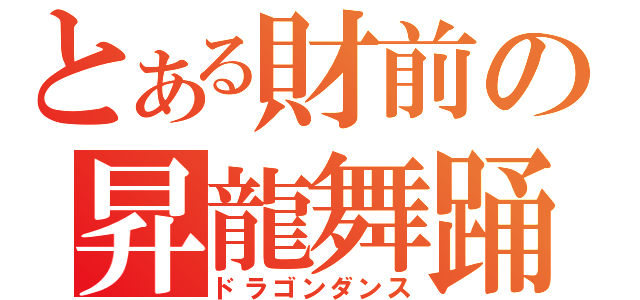 とある財前の昇龍舞踊（ドラゴンダンス）