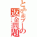 とある赤ブーの返金問題（インデックス）