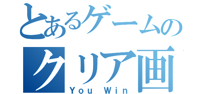 とあるゲームのクリア画面（Ｙｏｕ Ｗｉｎ）