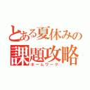 とある夏休みの課題攻略（ホームワーク）